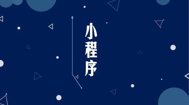 泰丰办事处微信小程序开发公司分析企业如何发挥小程序的作用